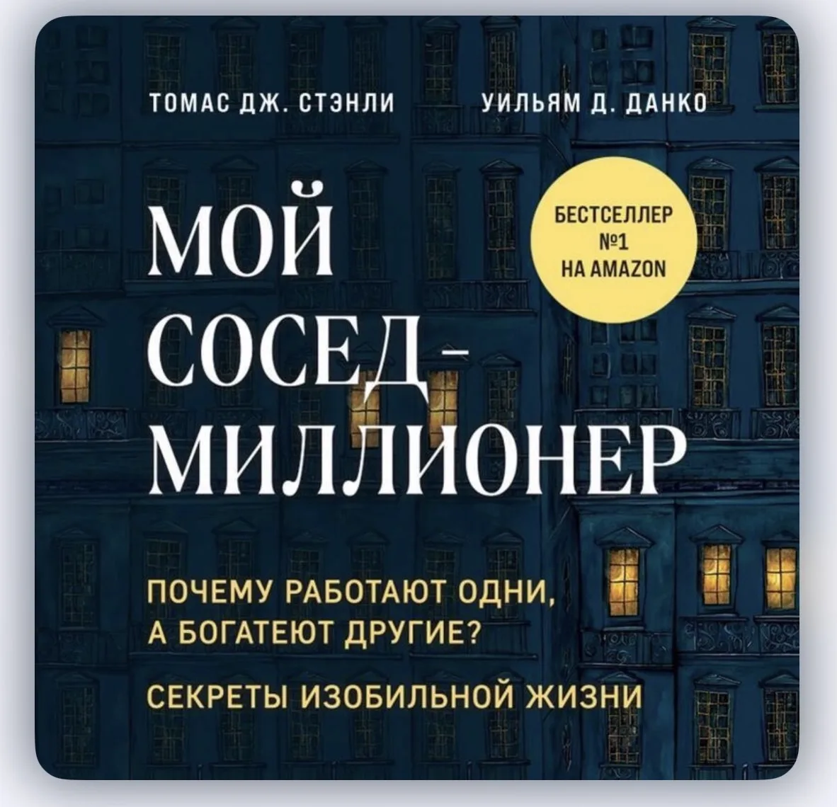 «Мой сосед - миллионер» Томас Стенли, Уильям Данко