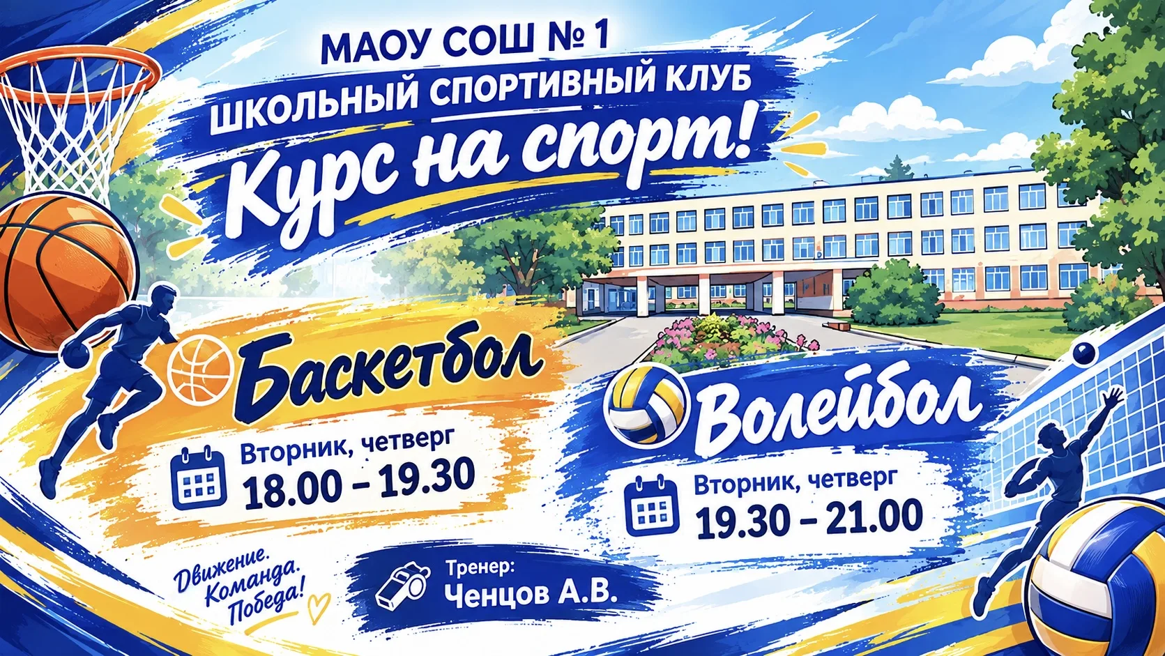 Приглашаем на занятия в секции волейбола и баскетбола!