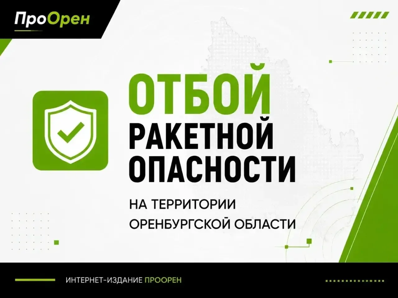 ✅Отбой ракетной опасности на территории Оренбургской области