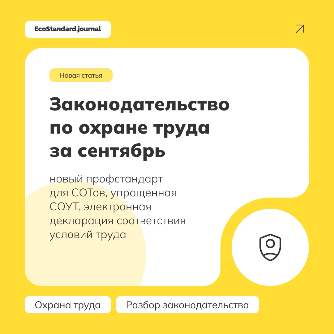 В нашей регулярной рубрике разбираем ключевые изменения законодательства по охране труд...