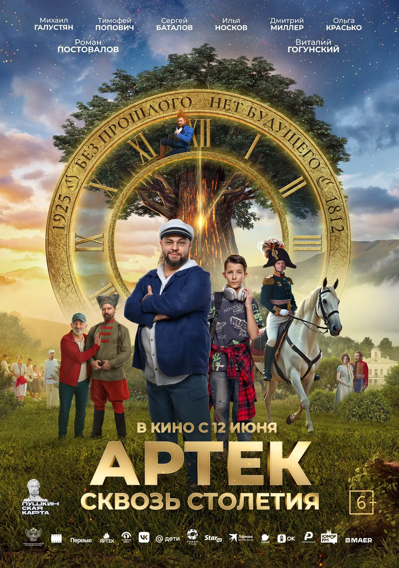 🎬 Артек. Сквозь столетия, 6+