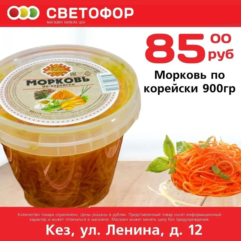 Морковь по корейски 900г