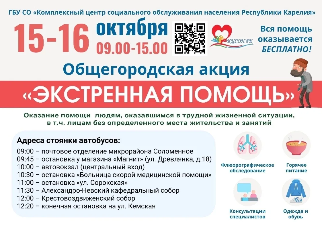 15 и 16 октября в Петрозаводске пройдет общегородская акция «ЭКСТРЕННАЯ ПОМОЩЬ». Сотруд...
