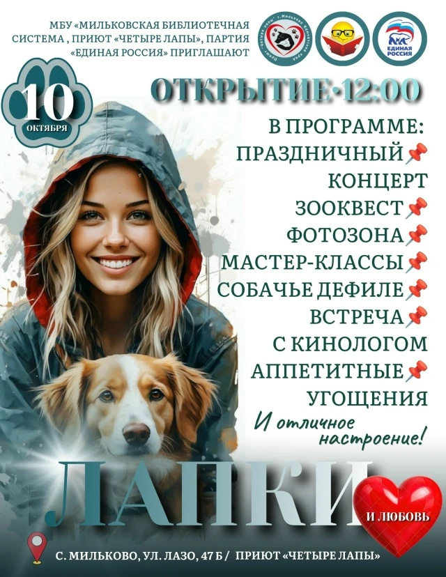 Грандиозное праздничное мероприятие "Лапки и любовь" ко Всемирному дню защиты животных ...