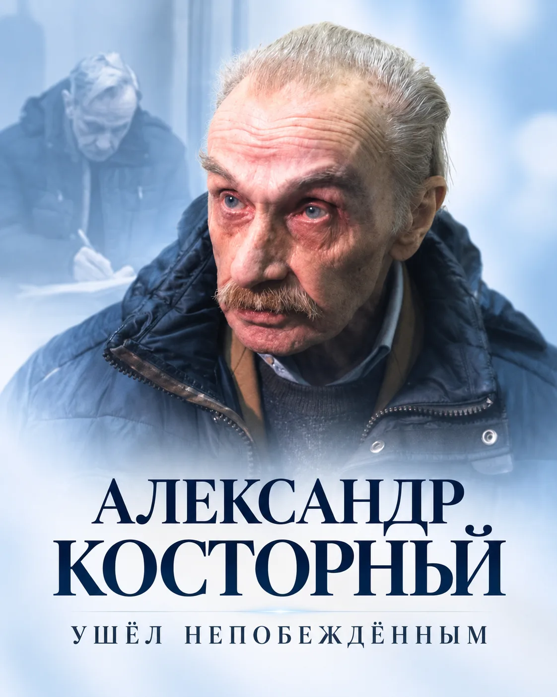 📍 Ушёл, не признав вину: в украинской колонии скончался бывший майор КГБ Александр Кос...