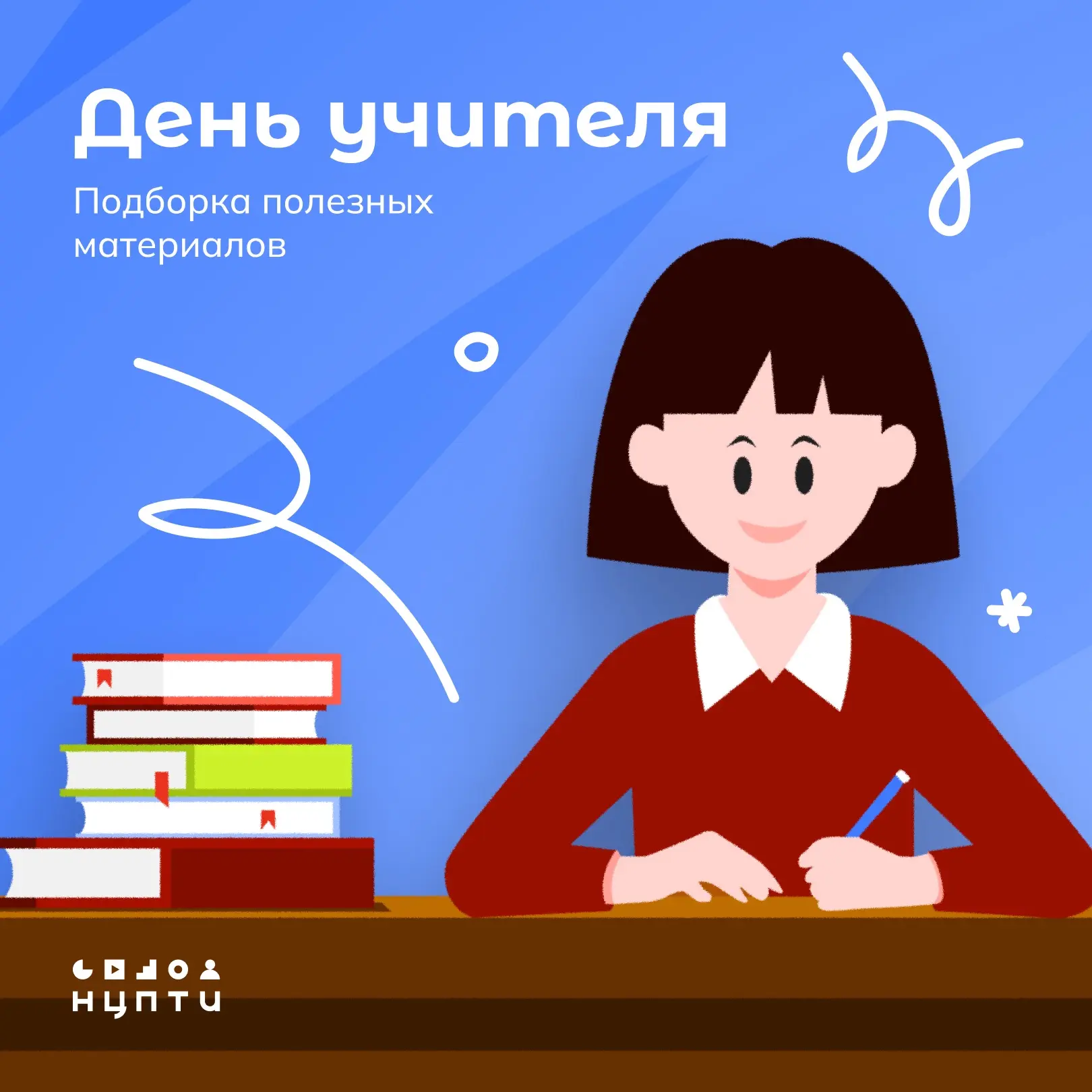 Сегодня мы поздравляем учителей с профессиональным праздником!