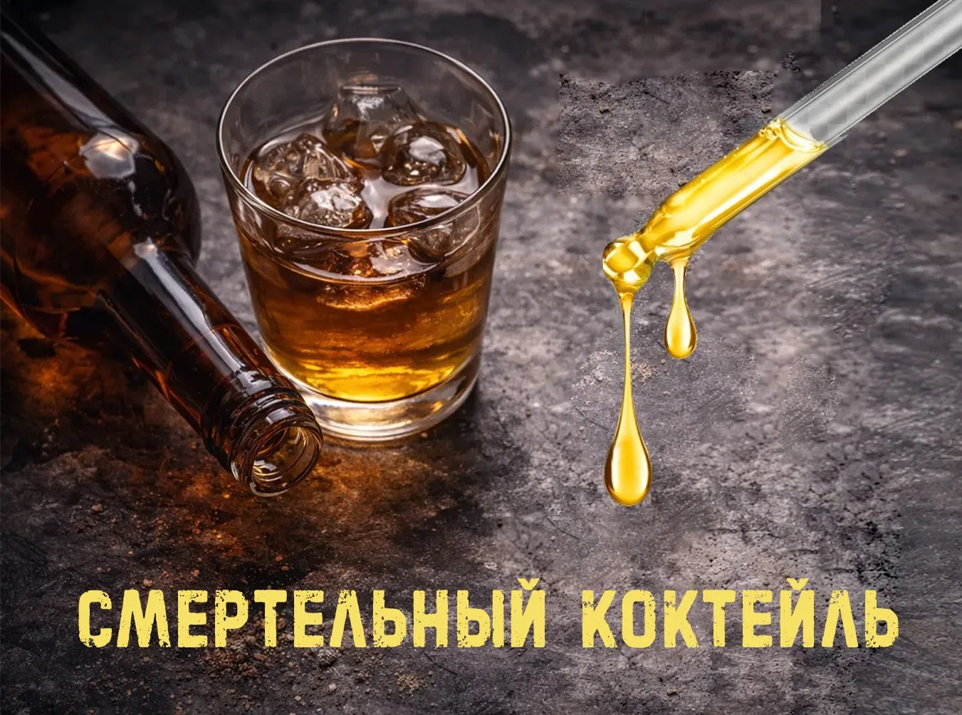 🆘 Смертельный коктейль: новая забава подростков