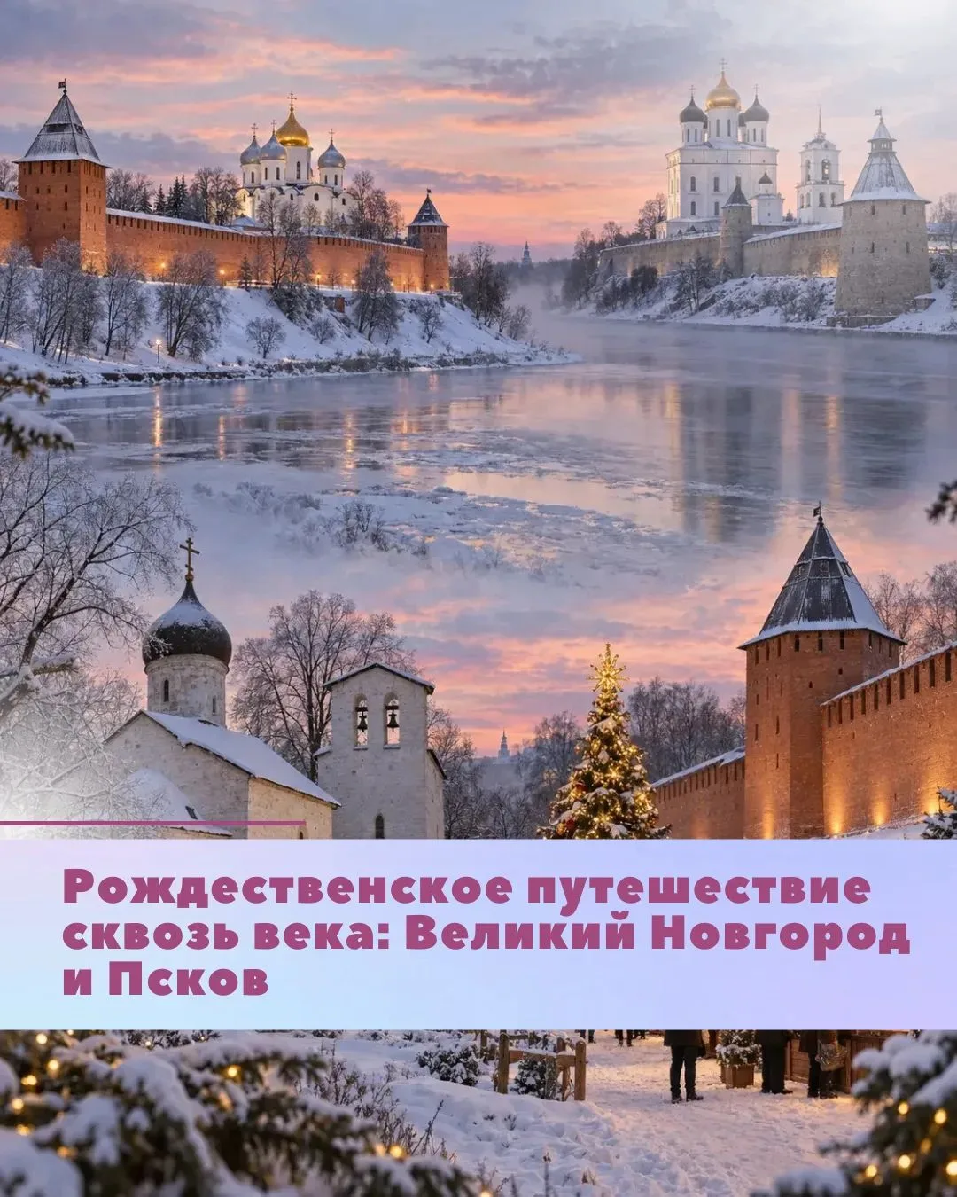 «РОЖДЕСТВЕНСКОЕ ПУТЕШЕСТВИЕ СКВОЗЬ ВЕКА: ВЕЛИКИЙ НОВГОРОД И ПСКОВ»🎄