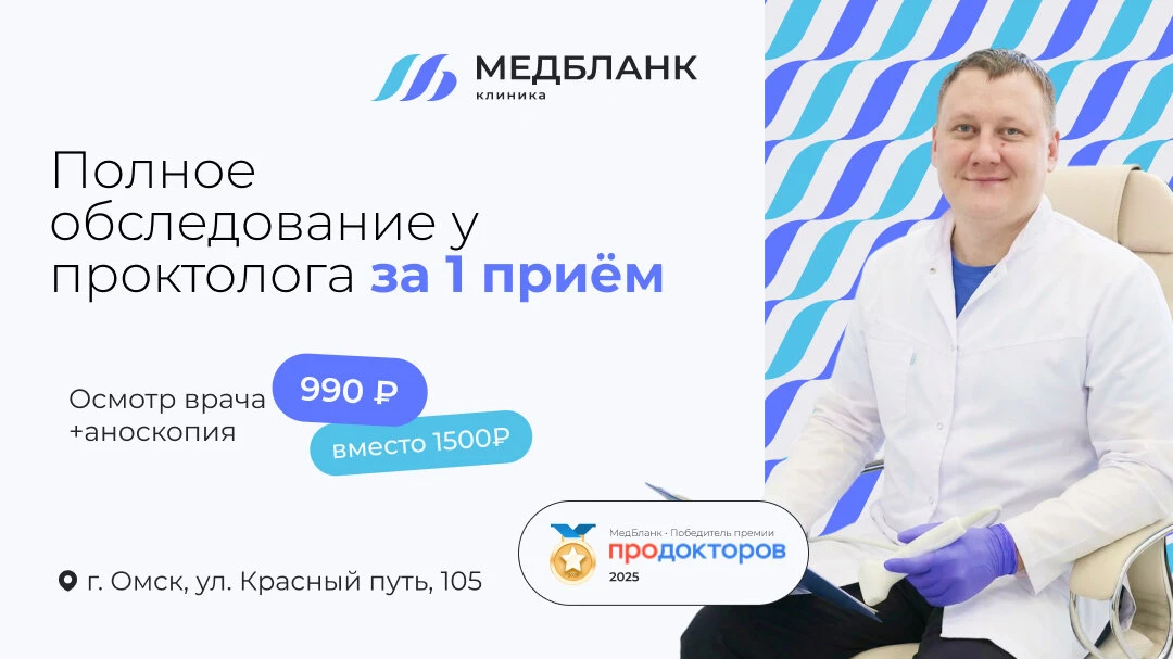 Обследование у проктолога в Омске за 1 приём