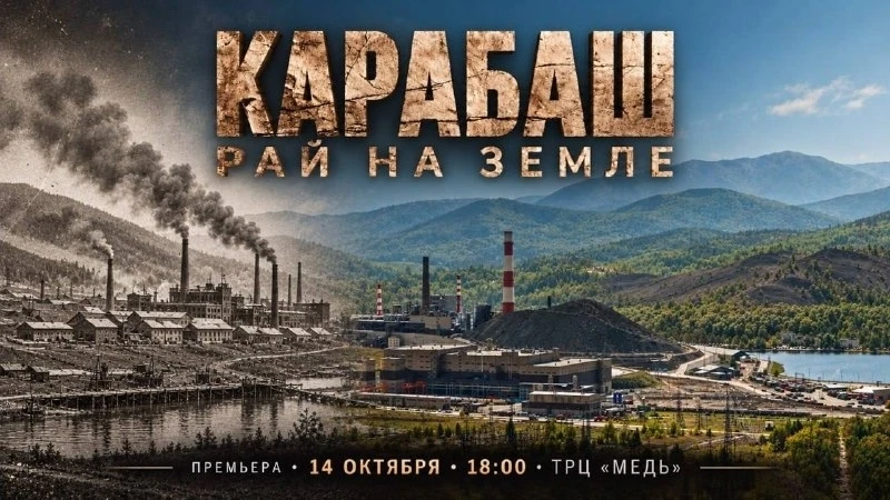 В Карабаше бесплатно покажут фильм о городе (14+)