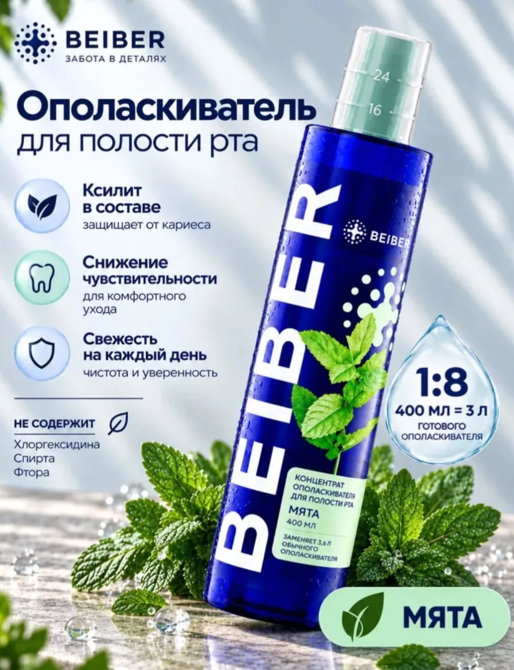 BEIBER Ополаскиватель для полости рта 400 мл