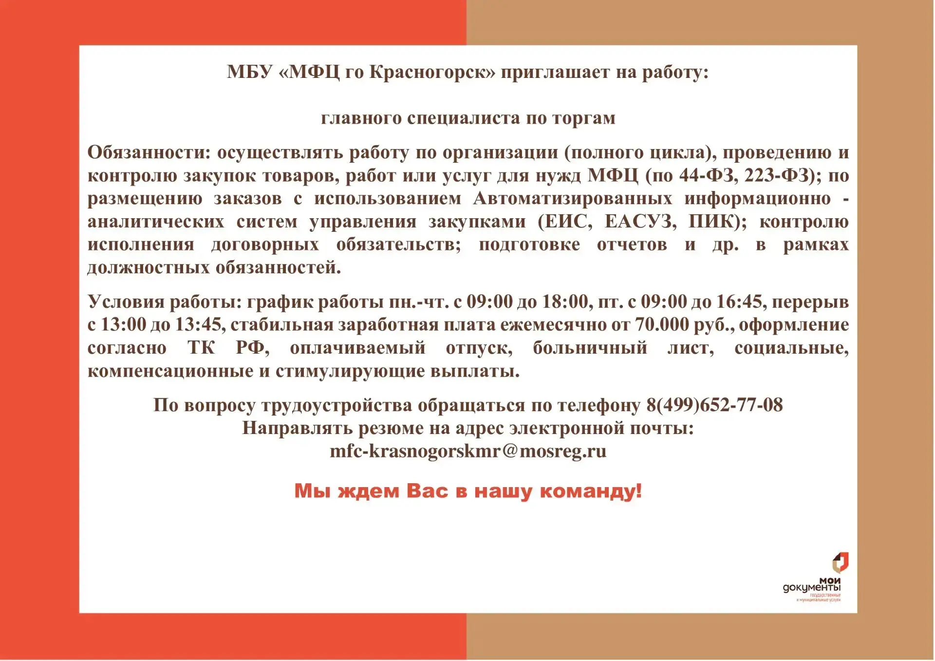 МБУ ,, МФЦ го Красногорск" информирует