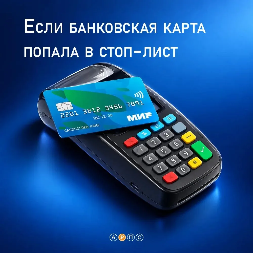 Карта в стоп-листе? Рассказываем, как разблокировать!