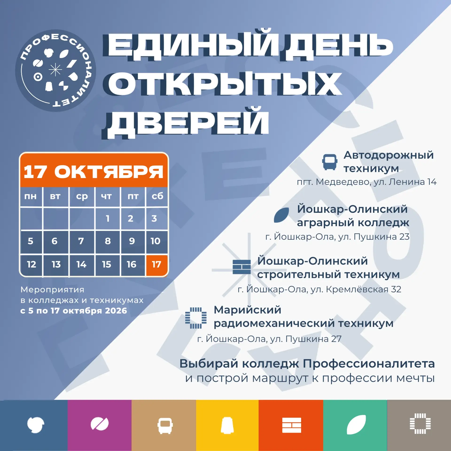 📅 17 октября 2026 года в Республике Марий Эл состоится Единый день открытых дверей фед...