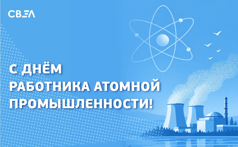 С Днём работника атомной промышленности!
