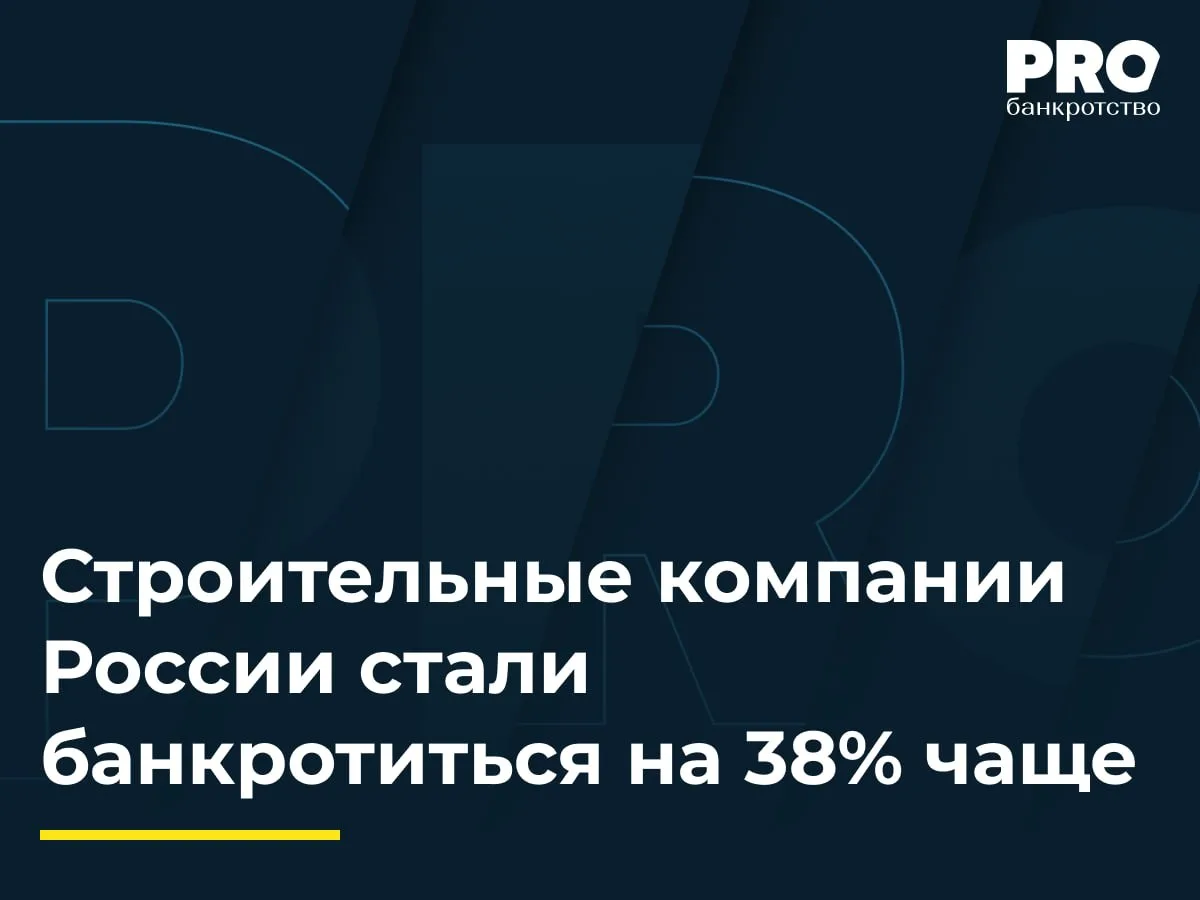 Строительные компании России стали банкротиться на 38% чаще