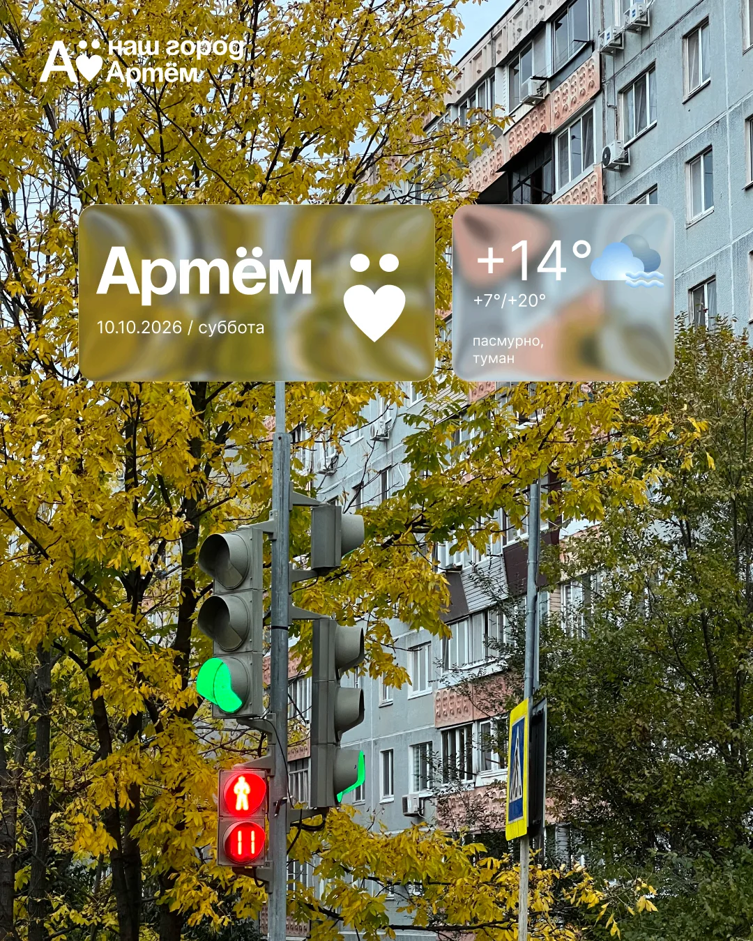 Доброе утро, Артём!