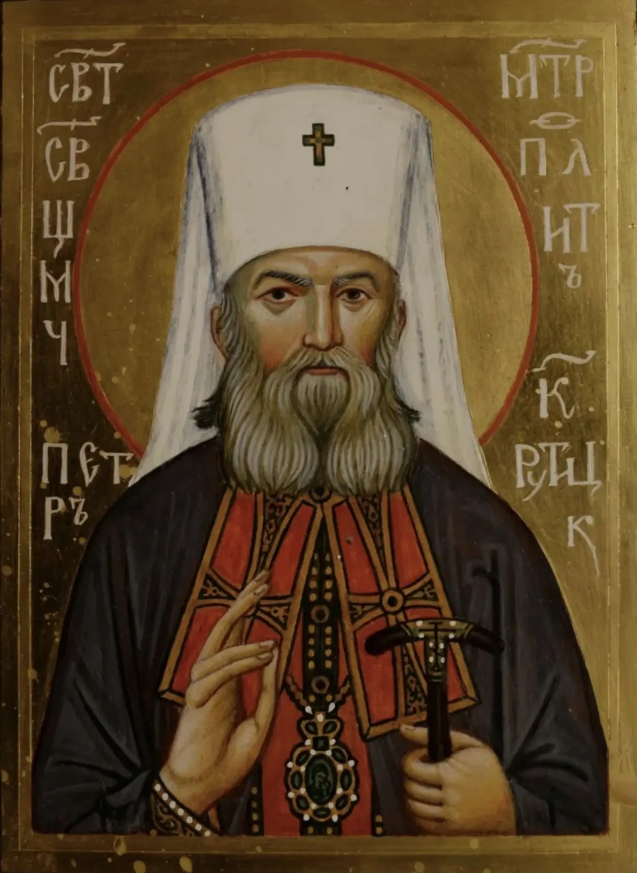 Сщмч. Петр (Полянский; 1862–1937) – митрополит Крутицкий, Местоблюститель Патриаршего П...