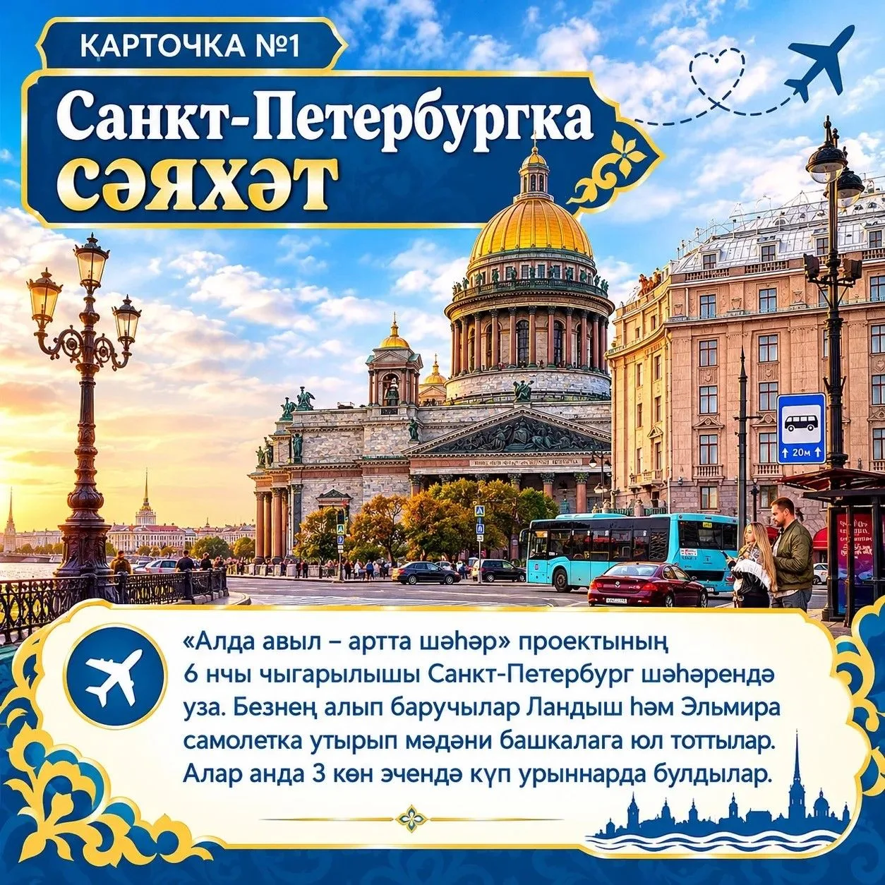 «Алда авыл – артта шәһәр» проектының 6 нчы чыгарылышында безне Россиянең мәдәни башкала...