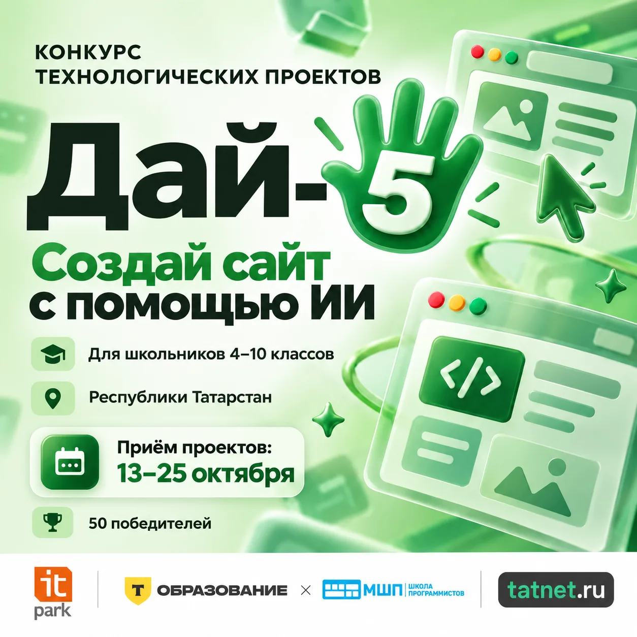 ✅ Есть идея? Дай-5!