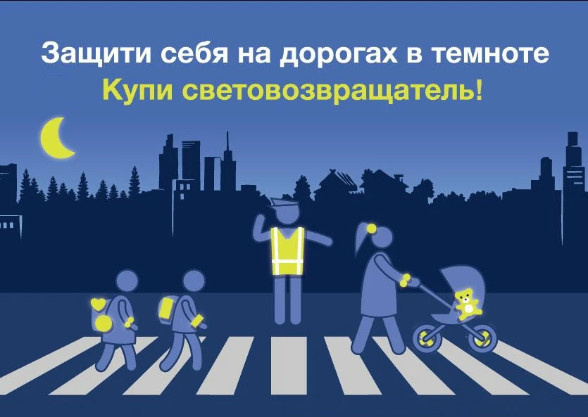 ⚠ Памятка о необходимости использования светоотражающих элементов