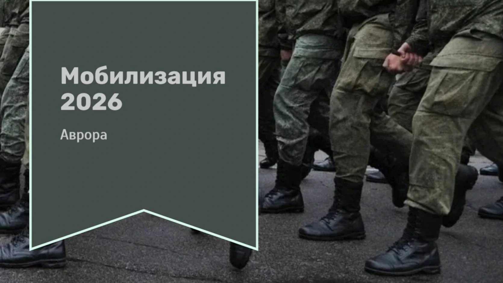 Мобилизация 2026
