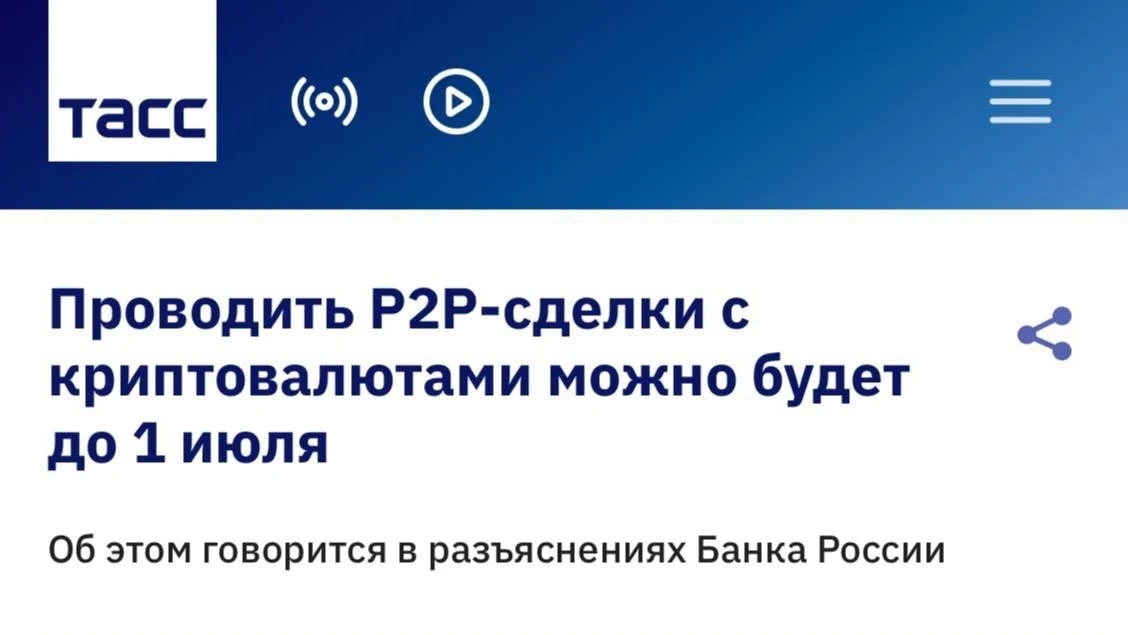 ❗️P2P-сделки с криптой в России запретят с 1 июля 2027 года — проводить операции разреш...