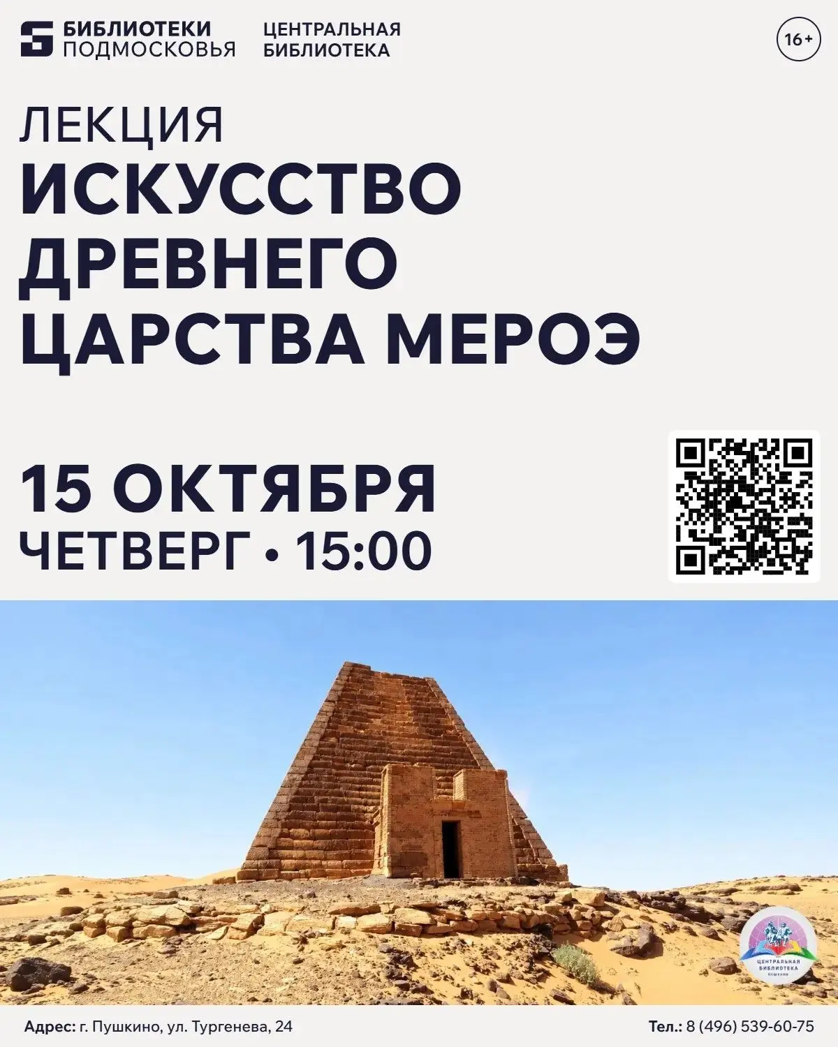 15 октября в МБУ «Центральная библиотека» участник археологической экспедиции в Египте ...