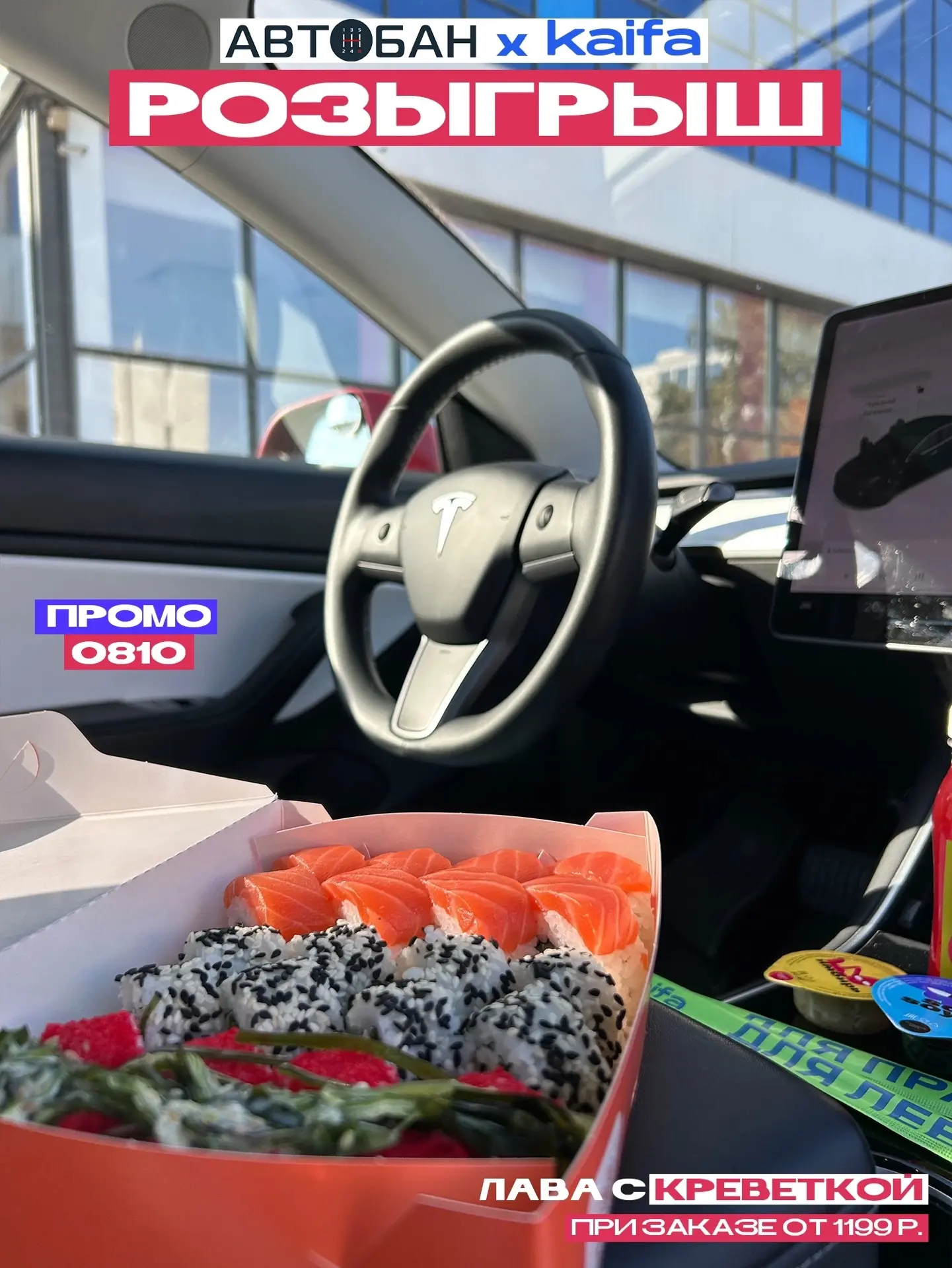 🚗🍣 Мы с нашими друзьями запустили совместный розыгрыш!