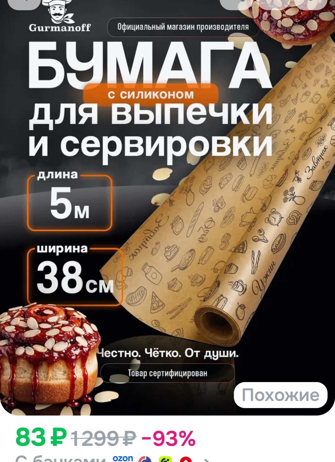 Бумага для выпечки силиконизированная с рисунком 5м (пергамент) в рулоне для выпекания,...