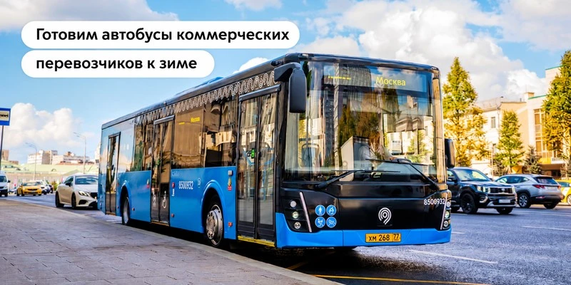 🚋 Коммерческие автобусы Москвы готовят к зиме