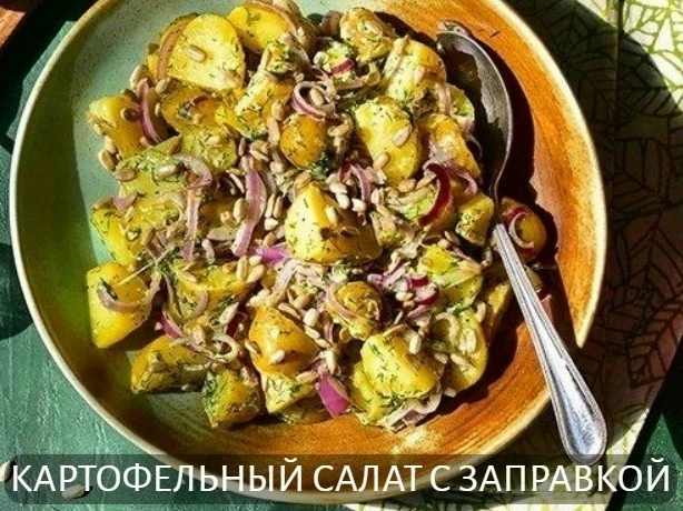 КАРТОФЕЛЬНЫЙ САЛАТ С ЗАПРАВКОЙ