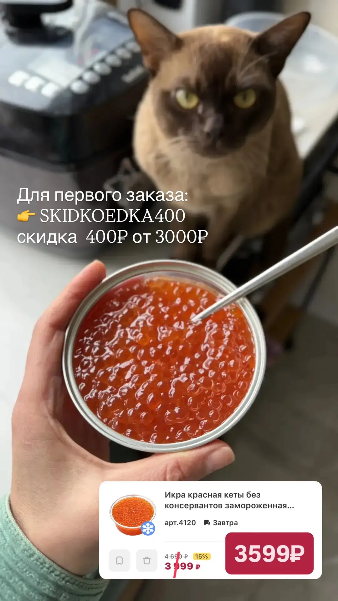 На «Деликатеске» сейчас моя любимая чумиканская икра без консервантов со скидкой — 3999...