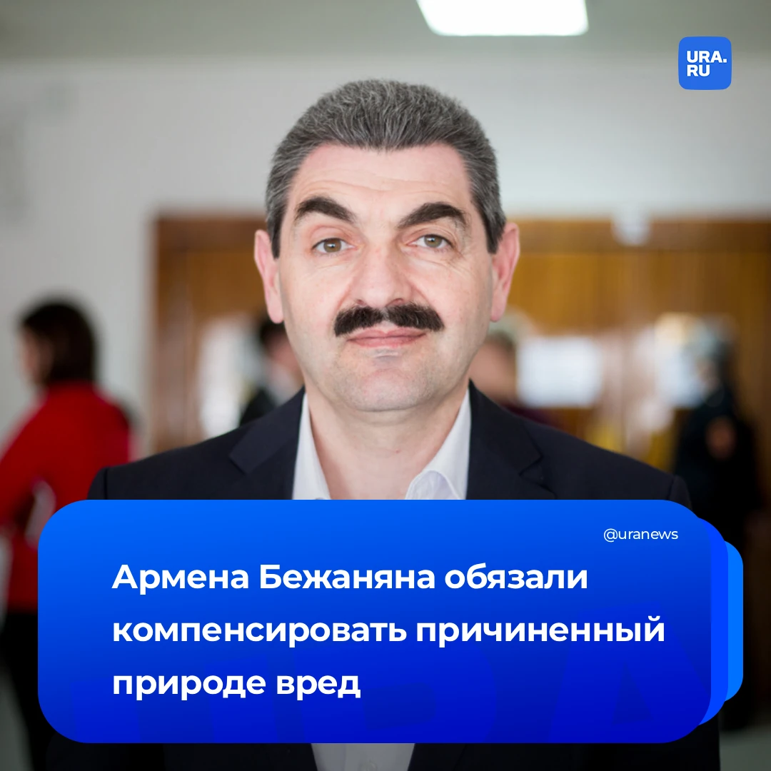 Арменку из «Реальных пацанов» обязали выплатить 140 млн за ущерб реке