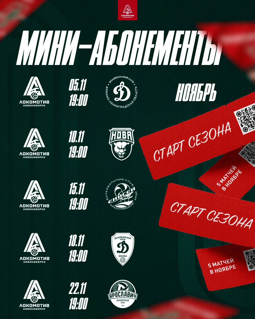 🔥 Мини-абонементы на все матчи НОЯБРЯ по выгодной цене В ПРОДАЖЕ!
