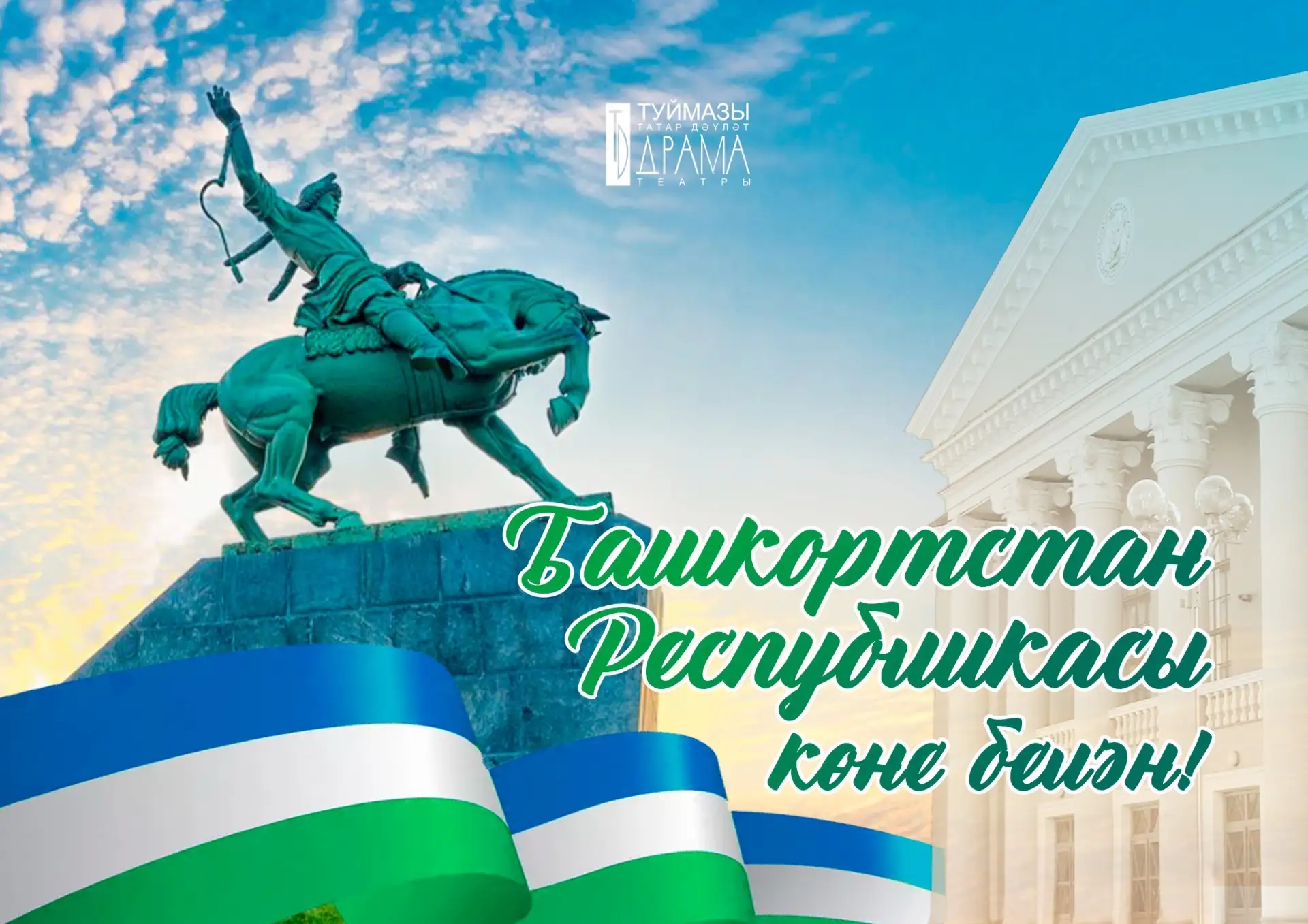 ✨С Днем Республики Башкортостан!