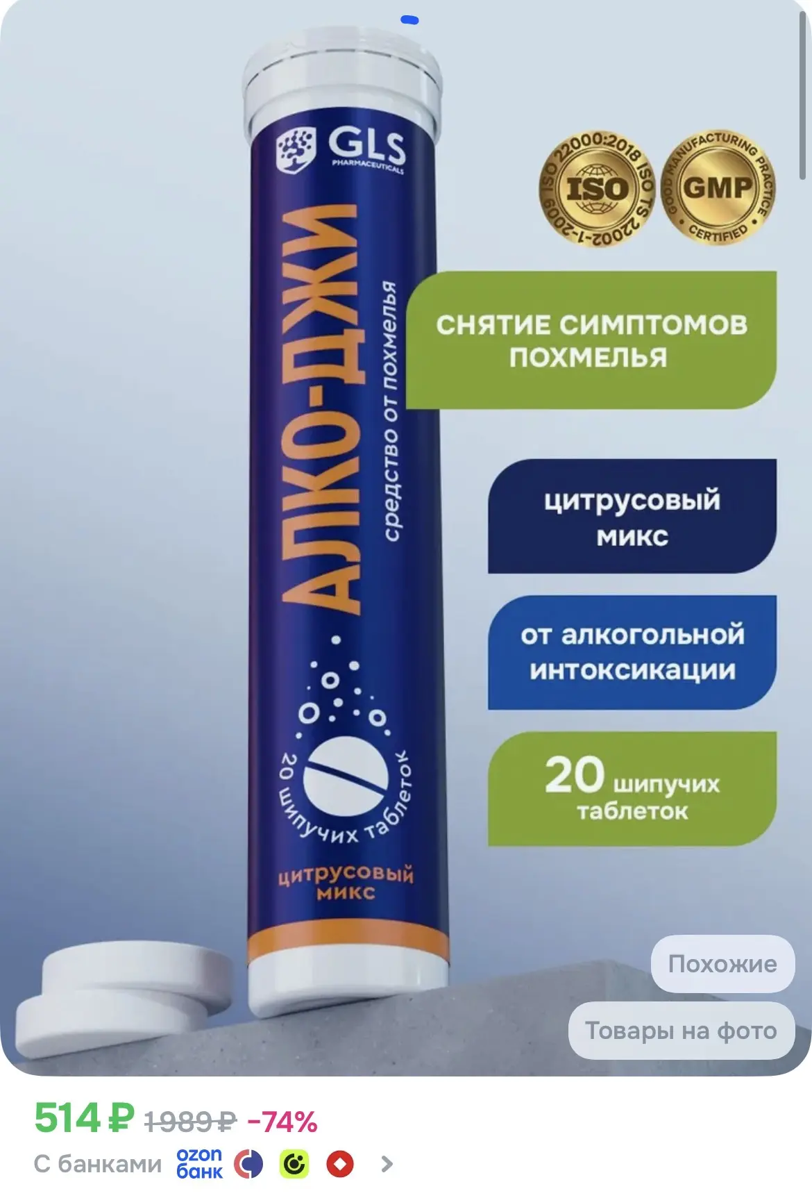 Средство от похмелья Алко-джи GLS с янтарной кислотой и витамином С, 20 шипучих таблето...