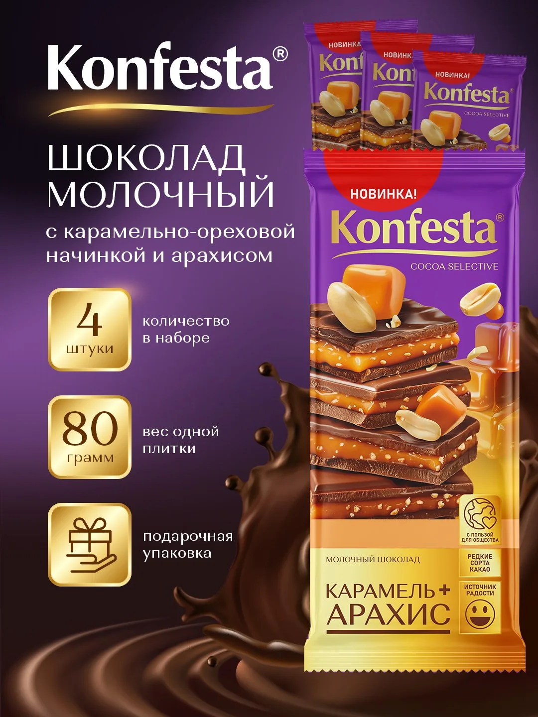 🟠 Шоколад молочный KONFESTA с карамельно-кремовой начинкой и арахисом на
