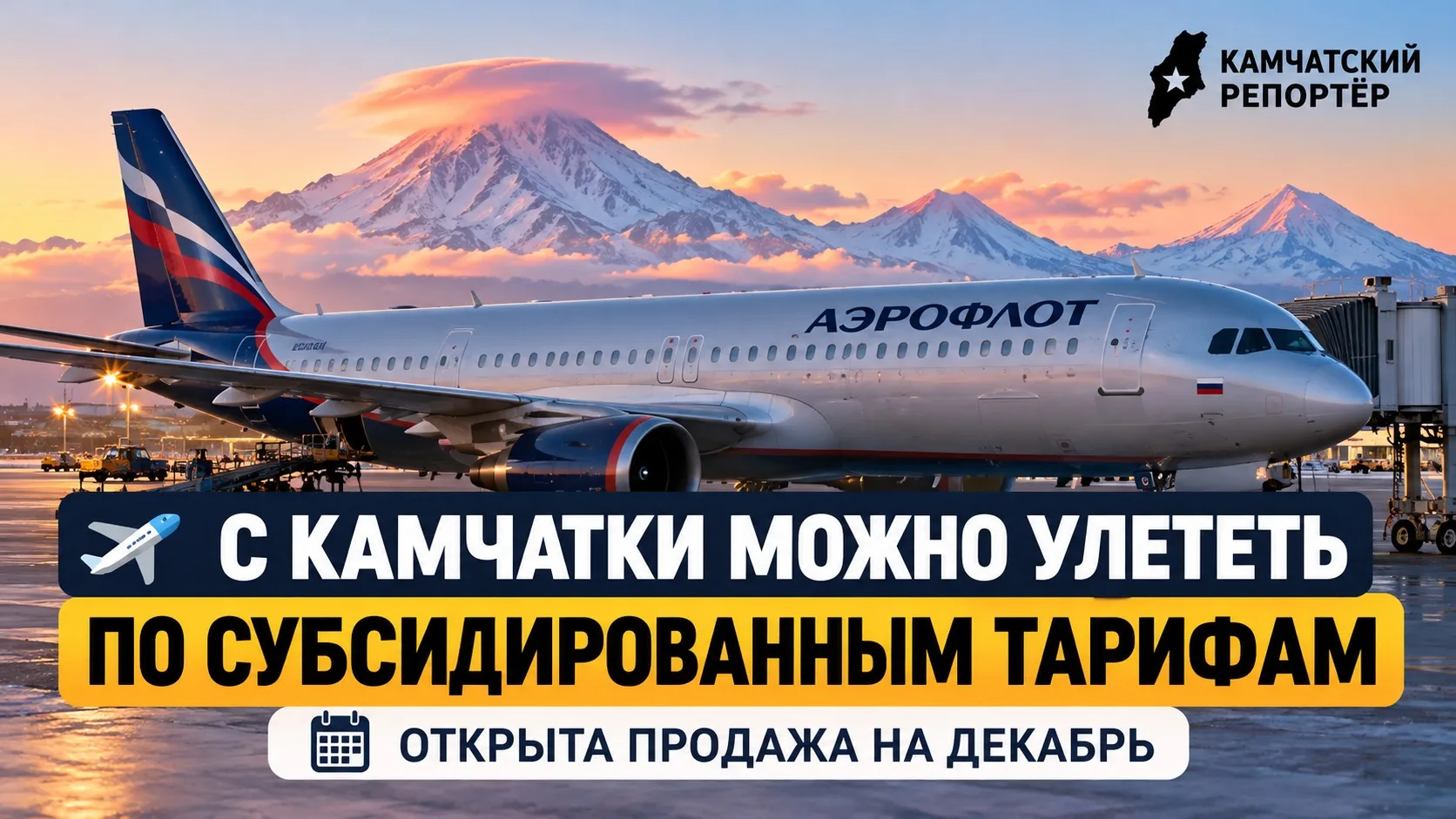 ✈️ С Камчатки можно улететь по субсидированным тарифам: открыта продажа на декабрь