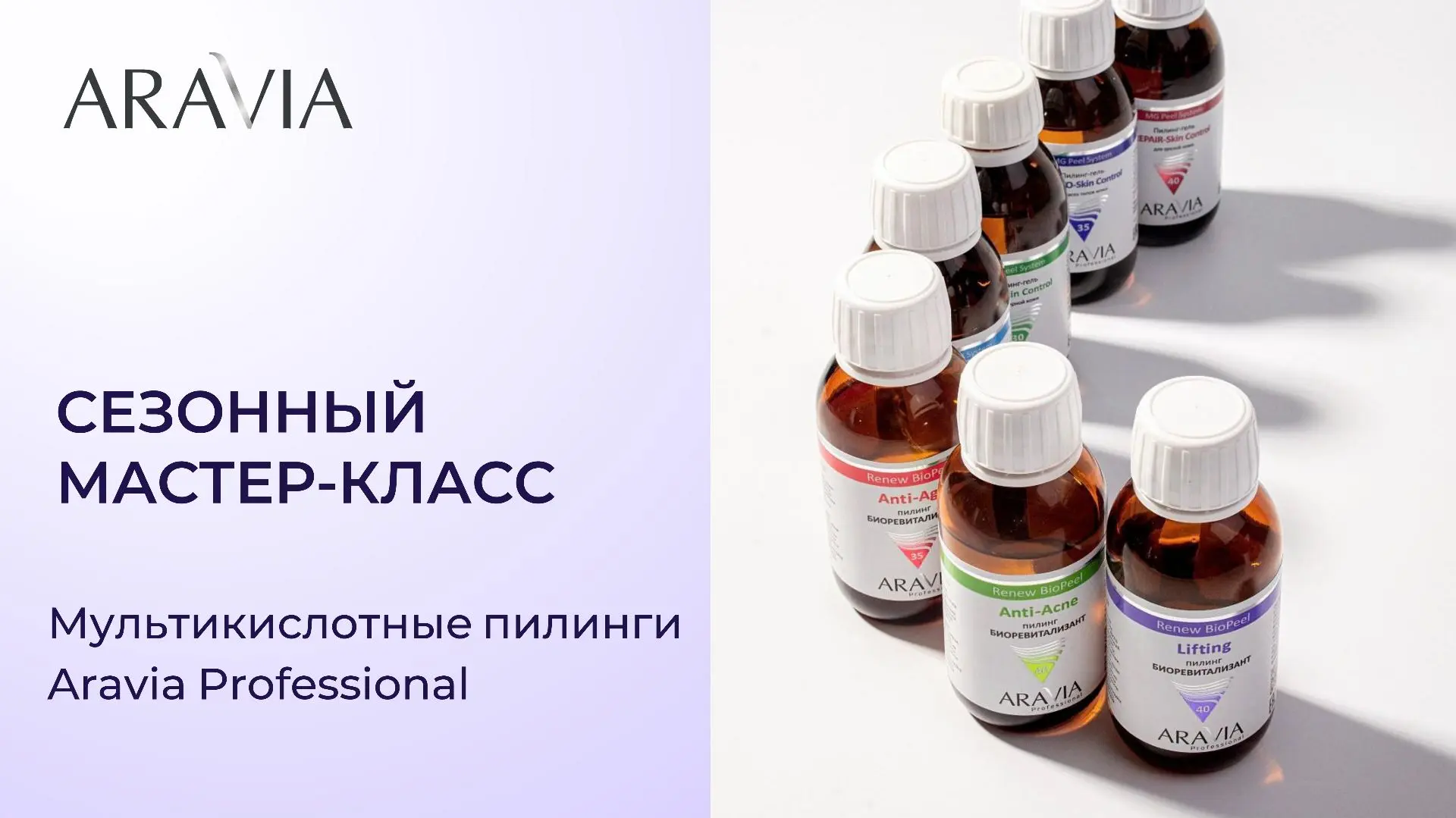 🍂 Сезонный мастер-класс «Мультикислотные пилинги ARAVIA Professional»