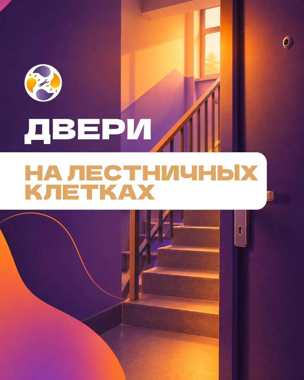 Кто следит за дверями на лестничных клетках? 🚪