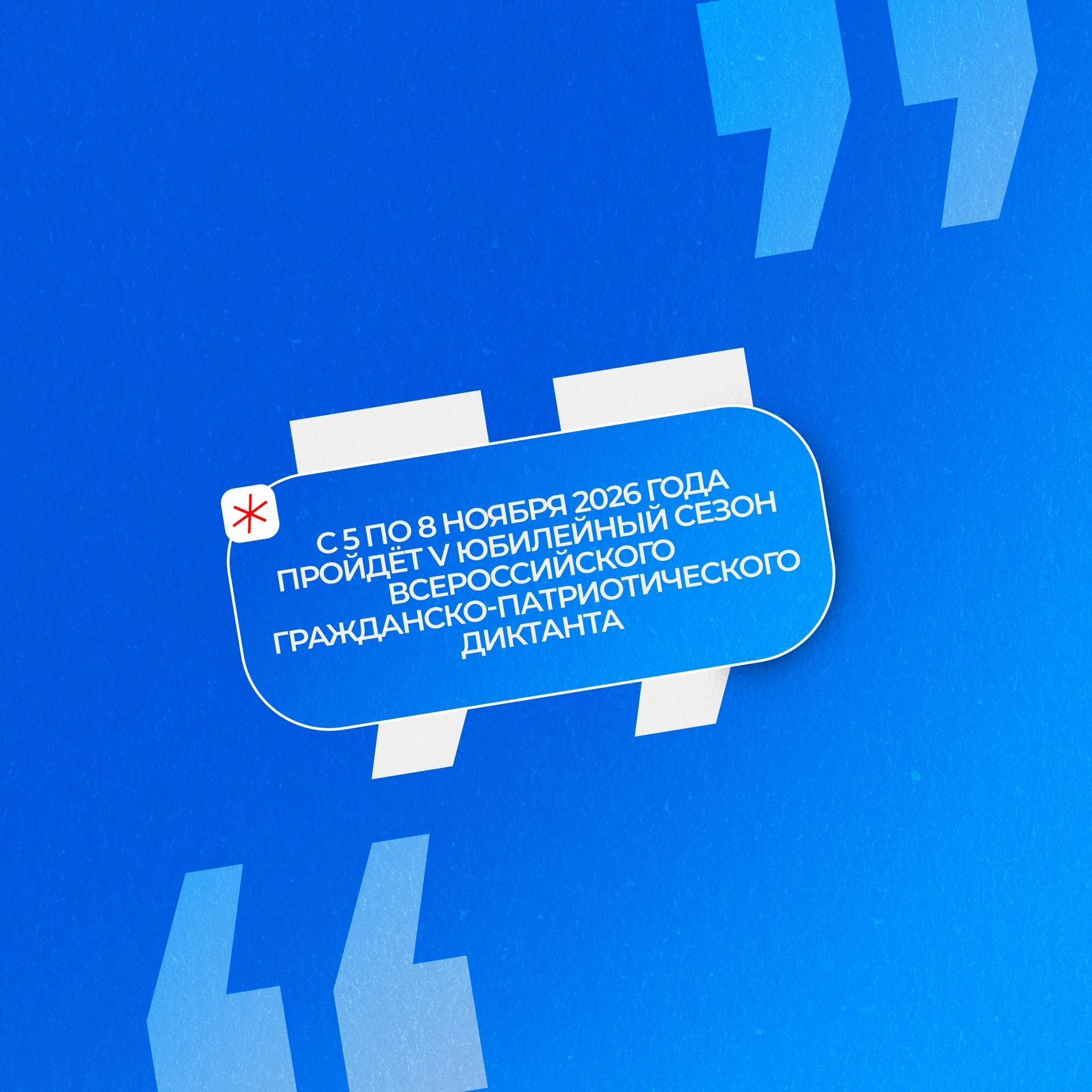 С 5 по 8 ноября пройдёт V Всероссийский гражданско-патриотический диктант «Моя любовь, ...