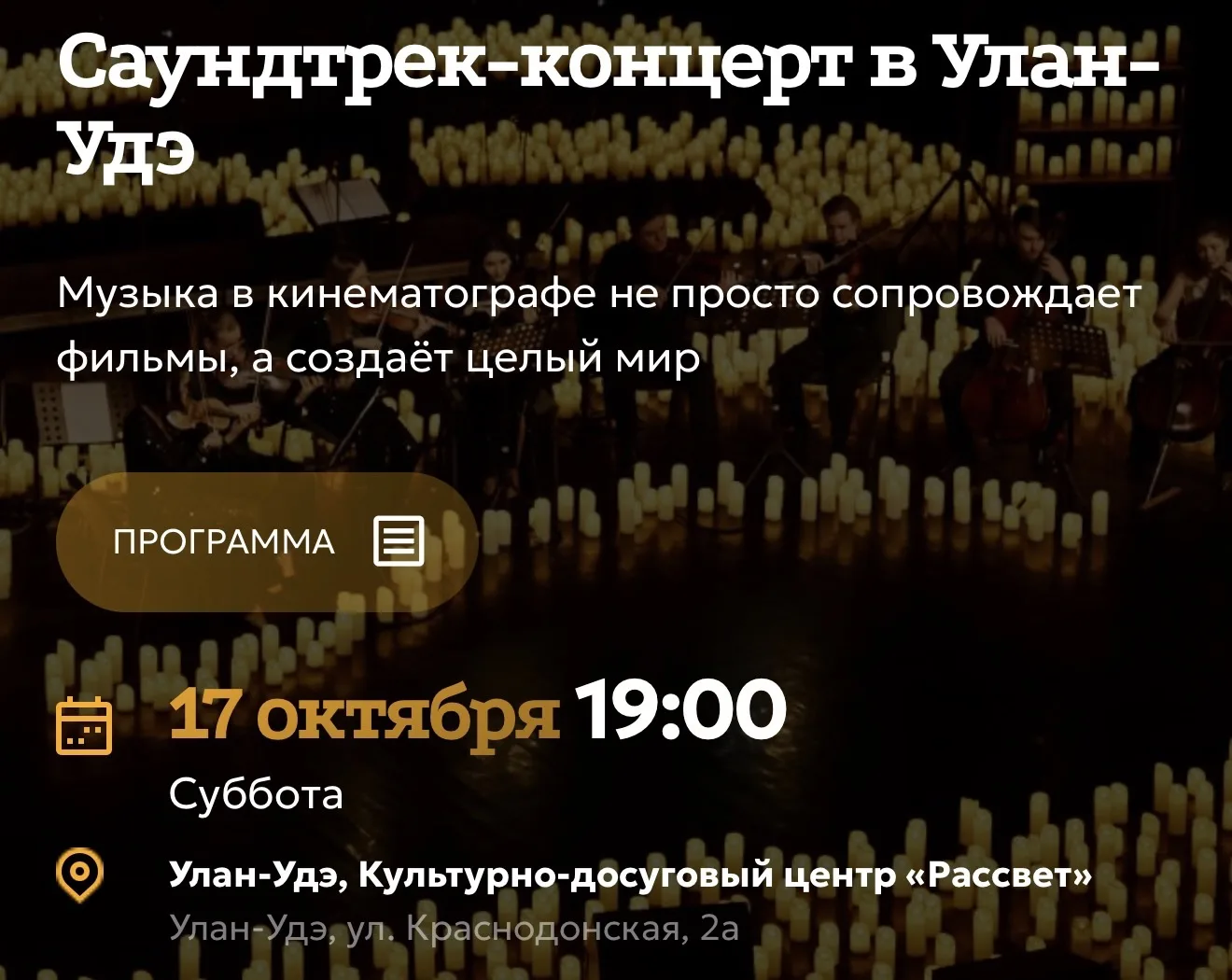 ✨Магия кино и свет тысячи свечей: новый атмосферный саундтрек-концерт в Улан-Удэ!