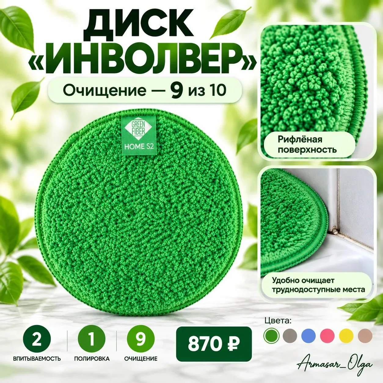 🧽 ДИСК «ИНВОЛВЕР» HOME S2