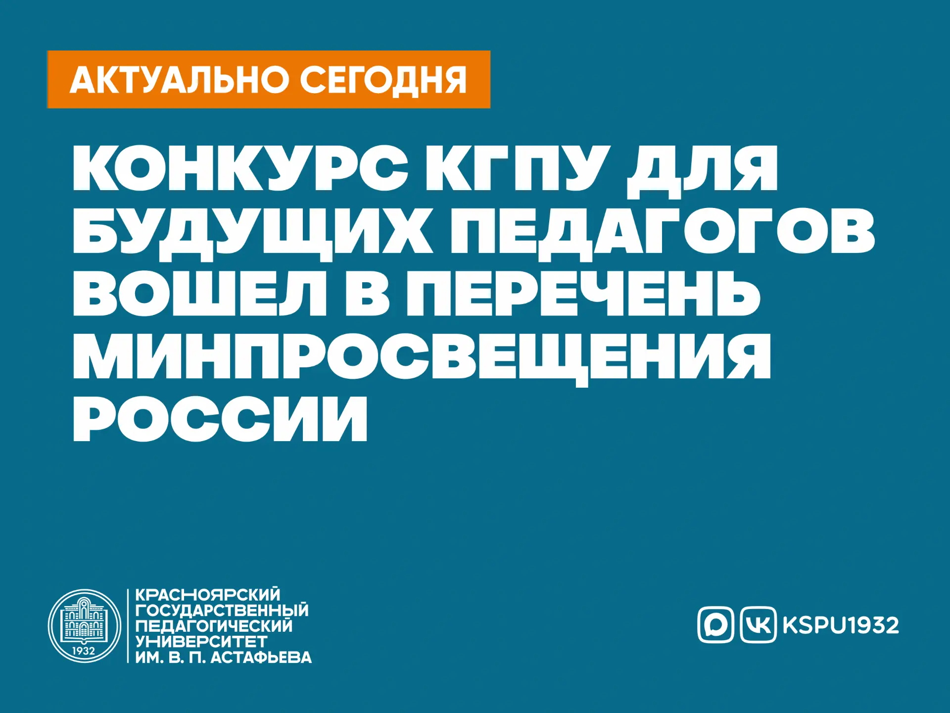 Конкурс КГПУ для будущих педагогов вошел в перечень Минпросвещения России 🤩