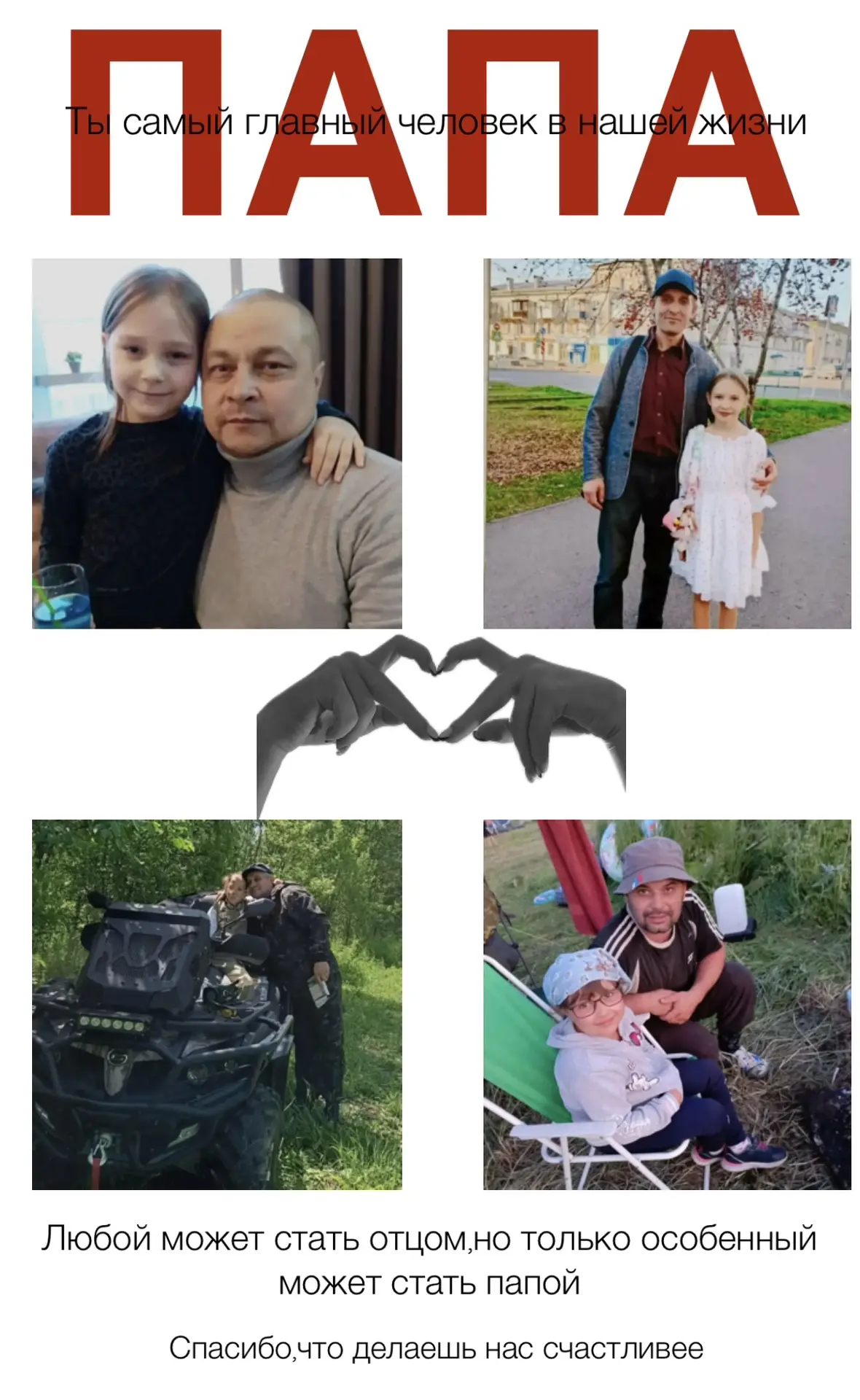 Папа может, папа может всё, что угодно! 🎶💪