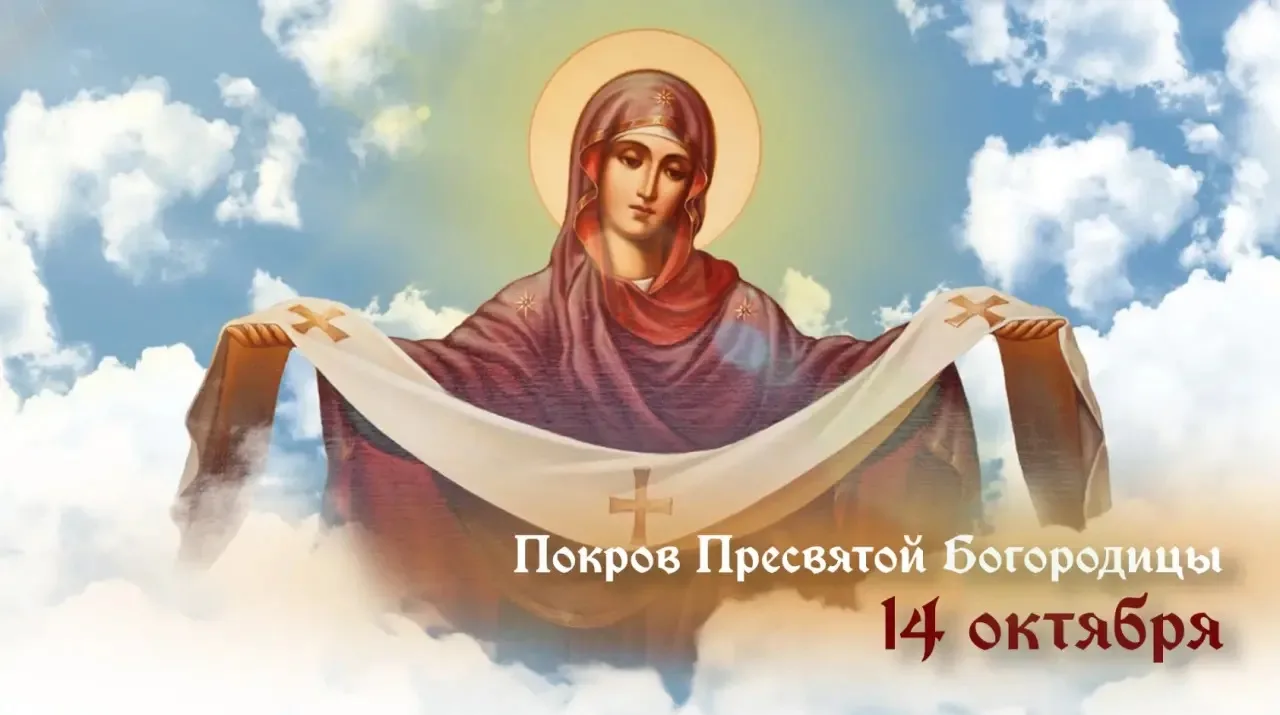 ✨ 14 октября Православная Церковь отмечает Покров Пресвятой Богородицы — один из самых ...