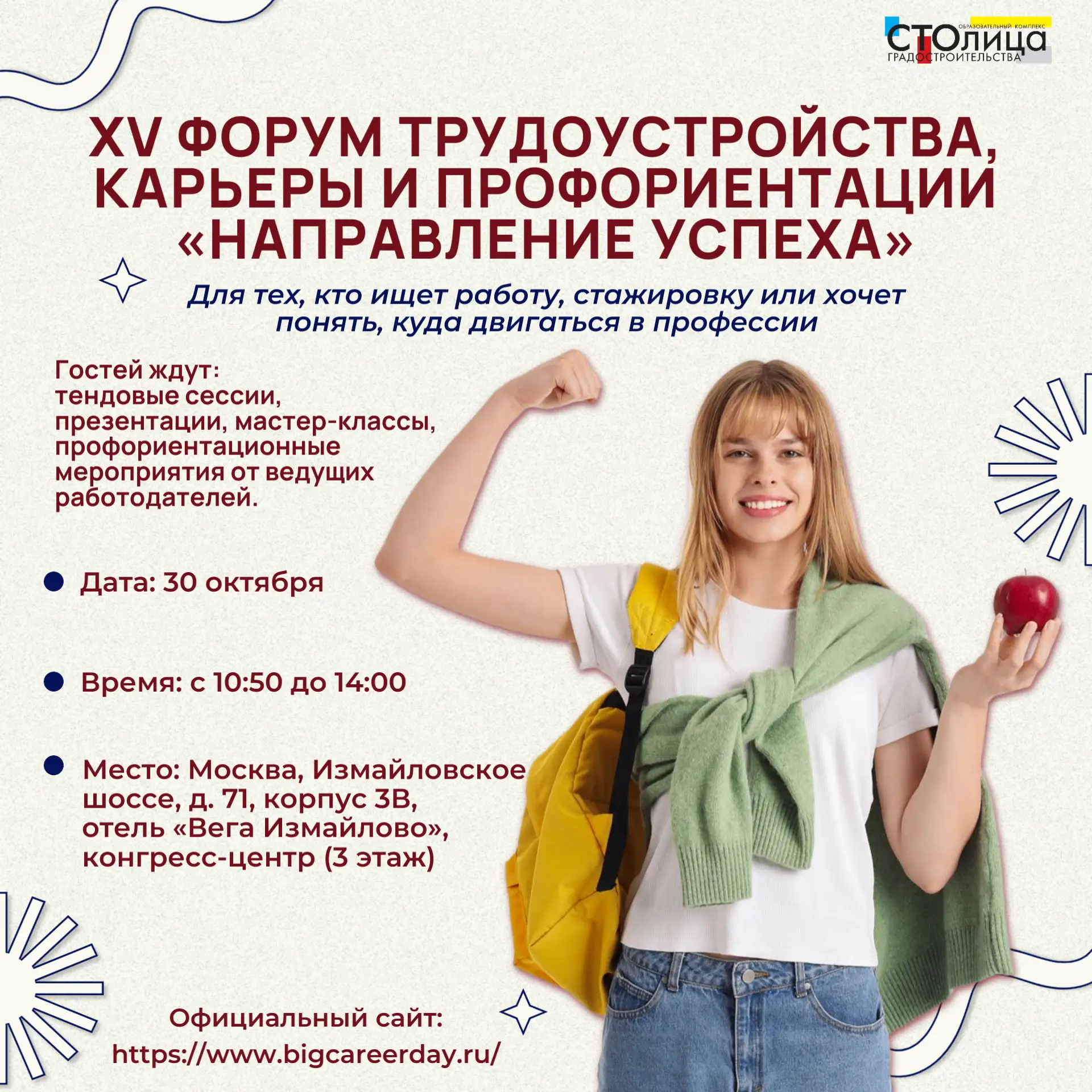 От учёбы к карьере: 30 октября пройдёт главный форум трудоустройства