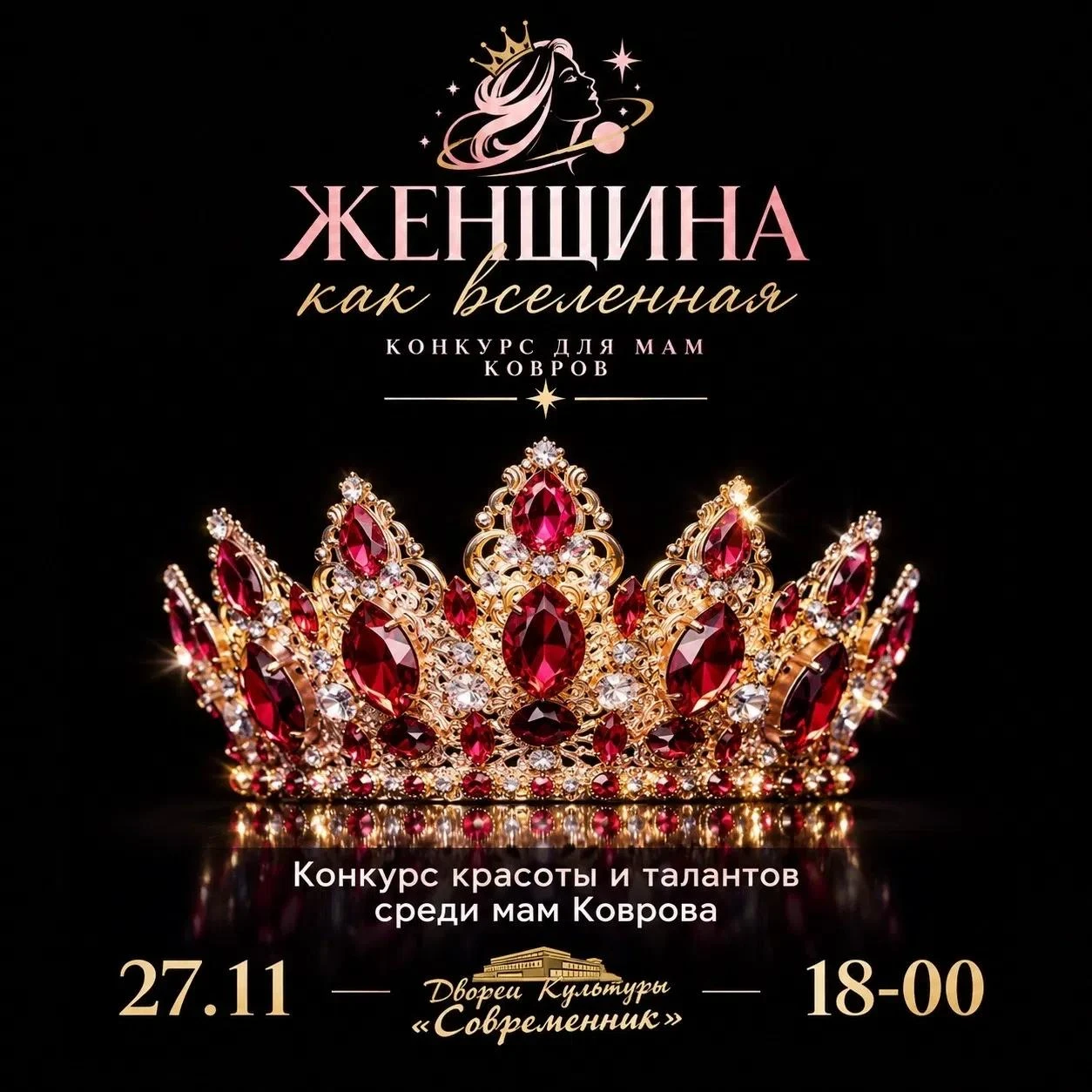 Началась подготовка к конкурсу мам "ЖЕНЩИНА, как вселенная"