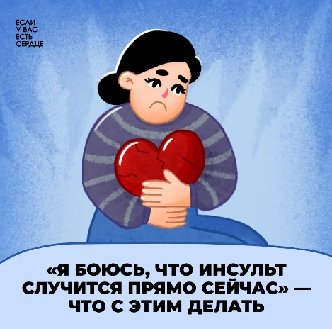 Страх инсульта при диагнозе артериальная гипертония – ожидаемая реакция: мы читаем исто...